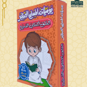 لعبة يوميات المسلم الصغير: الخلق الإسلامي الصحيح