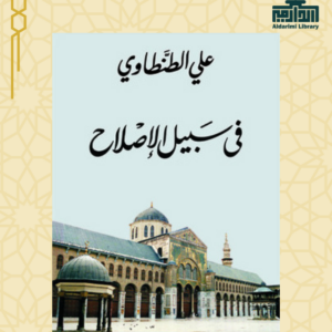 في سبيل الإصلاح