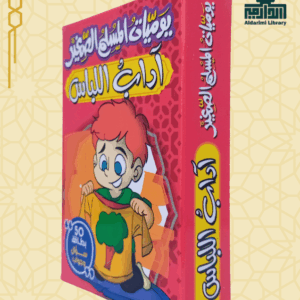 لعبة يوميات المسلم الصغير: آداب اللباس