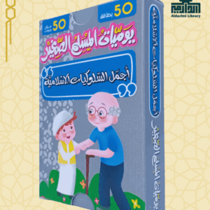 لعبة يوميات المسلم الصغير: أجمل السلوكيات الإسلامية