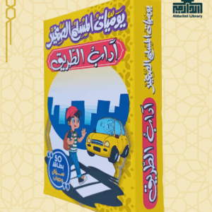 لعبة يوميات المسلم الصغير: آداب الطريق
