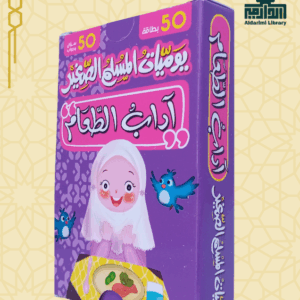 لعبة يوميات المسلم الصغير: آداب الطعام