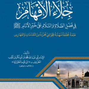 جلاء الأفهام ميسر