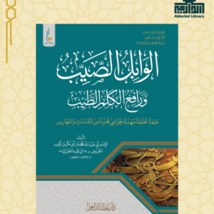 الوابل الصيب ميسر