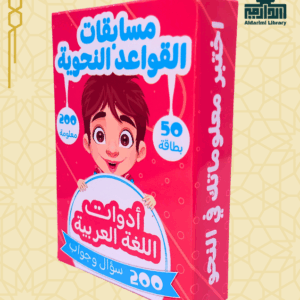 لعبة اختبر معلوماتك في النحو: أدوات اللغة العربية