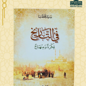 في التاريخ فكرة ومنهاج