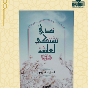 ندى تشتكي لعائشة