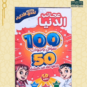 لعبة تحدي الأذكياء: عجائب الدنيا (مفردة)