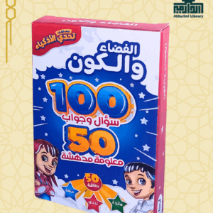 لعبة تحدي الأذكياء: الفضاء والكون (مفردة)