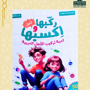 لعبة ركبها واكسبها (تعلم الجمل)