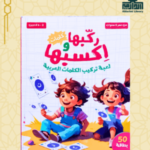 لعبة ركبها واكسبها (تعلم الكلمات)