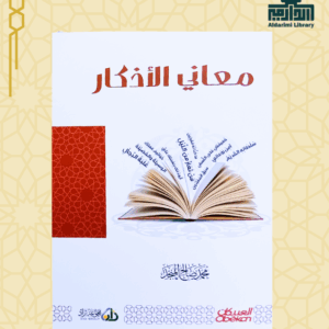 معاني الأذكار